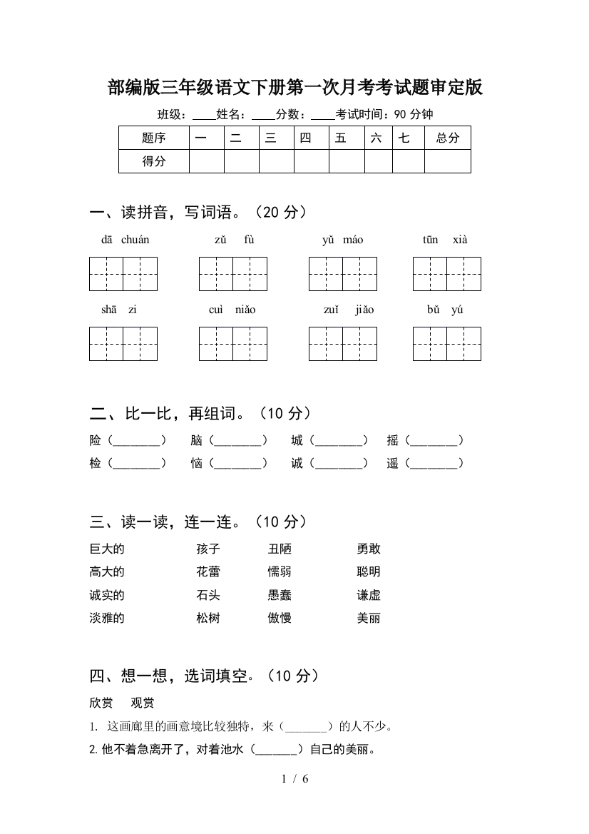 部编版三年级语文下册第一次月考考试题审定版