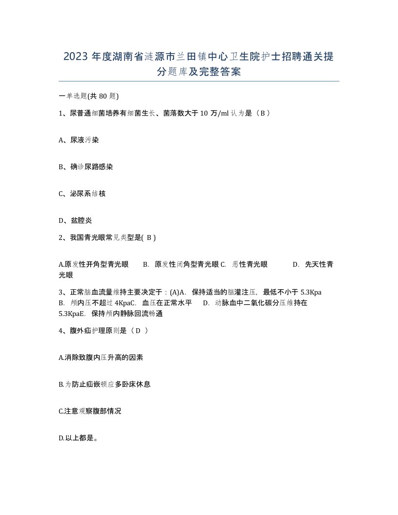 2023年度湖南省涟源市兰田镇中心卫生院护士招聘通关提分题库及完整答案