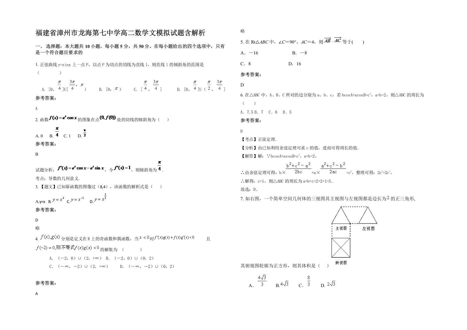 福建省漳州市龙海第七中学高二数学文模拟试题含解析