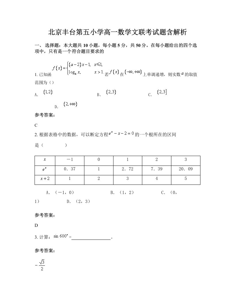 北京丰台第五小学高一数学文联考试题含解析