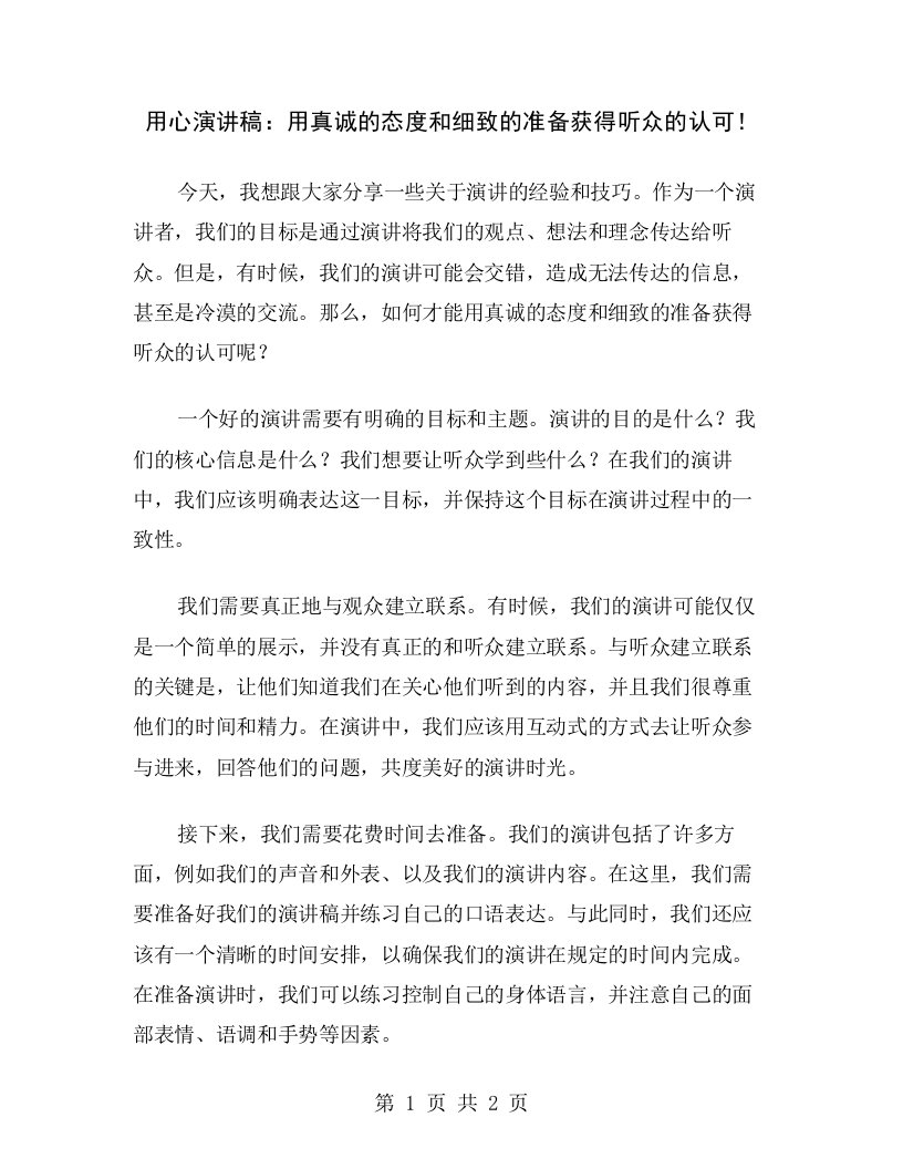 用心演讲稿：用真诚的态度和细致的准备获得听众的认可