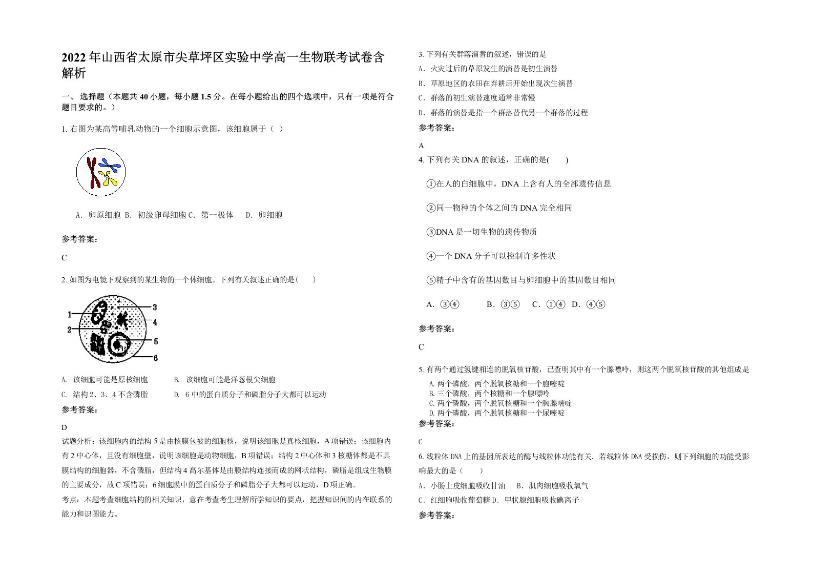 2022年山西省太原市尖草坪区实验中学高一生物联考试卷含解析