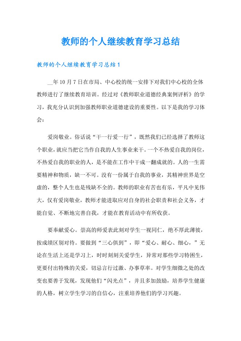 教师的个人继续教育学习总结