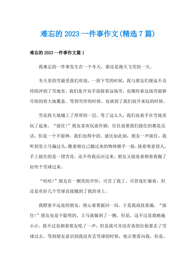 难忘的2023一件事作文(精选7篇)