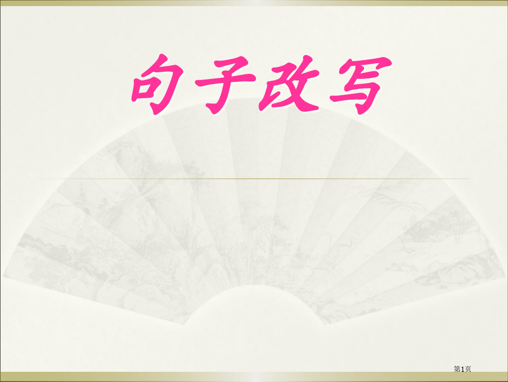 小学语文：专项复习课件——句子改写市公开课一等奖省赛课获奖PPT课件