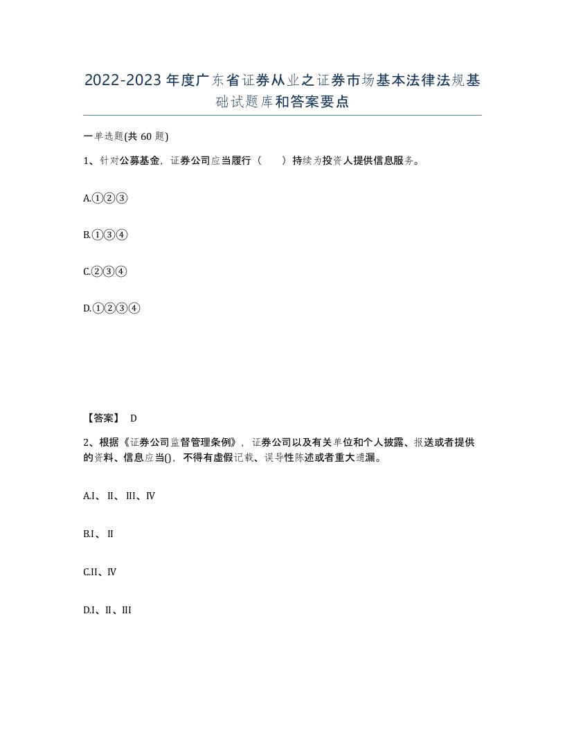 2022-2023年度广东省证券从业之证券市场基本法律法规基础试题库和答案要点