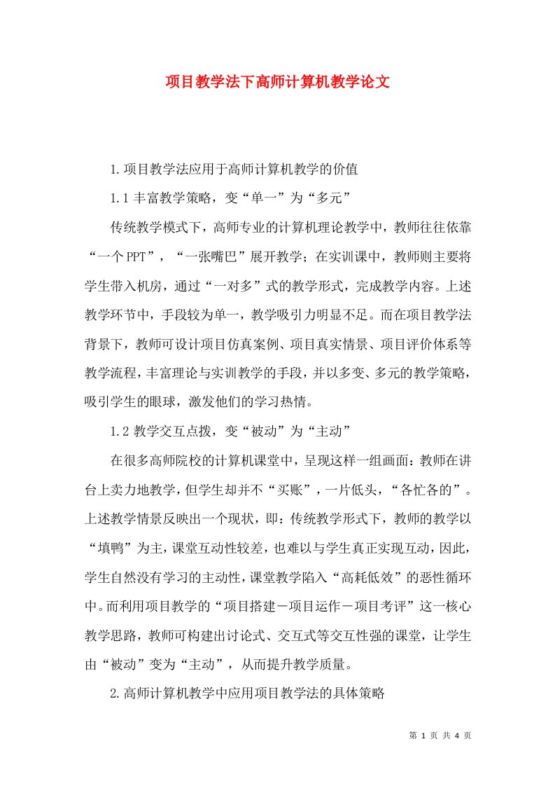 项目教学法下高师计算机教学论文