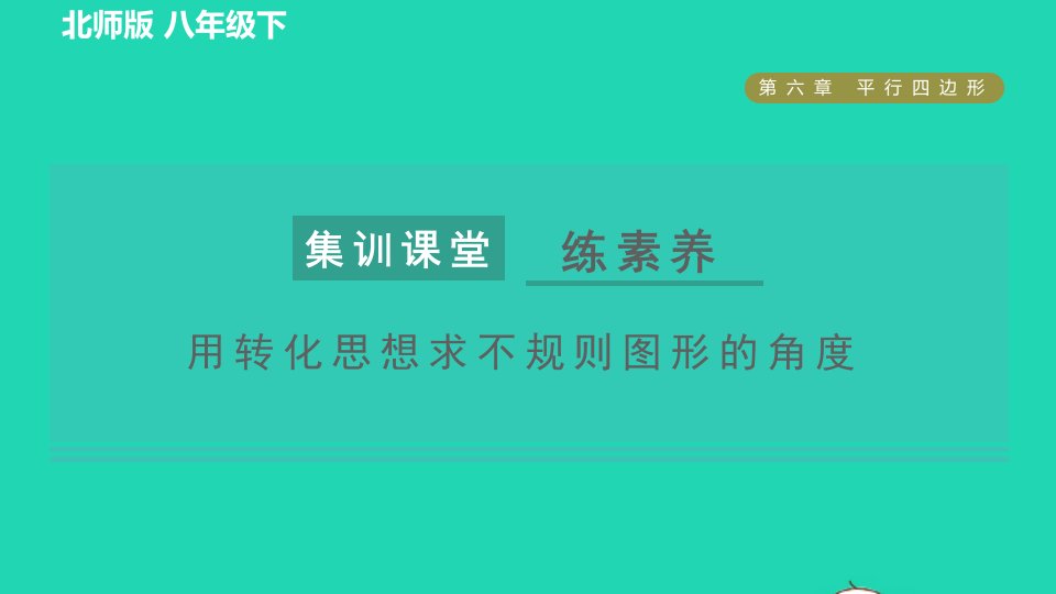 2022春八年级数学下册第6章平行四边形集训课堂练素养用转化思想求不规则图形的角度习题课件新版北师大版