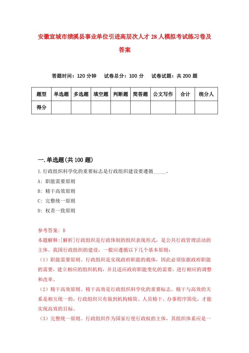 安徽宣城市绩溪县事业单位引进高层次人才28人模拟考试练习卷及答案第2期