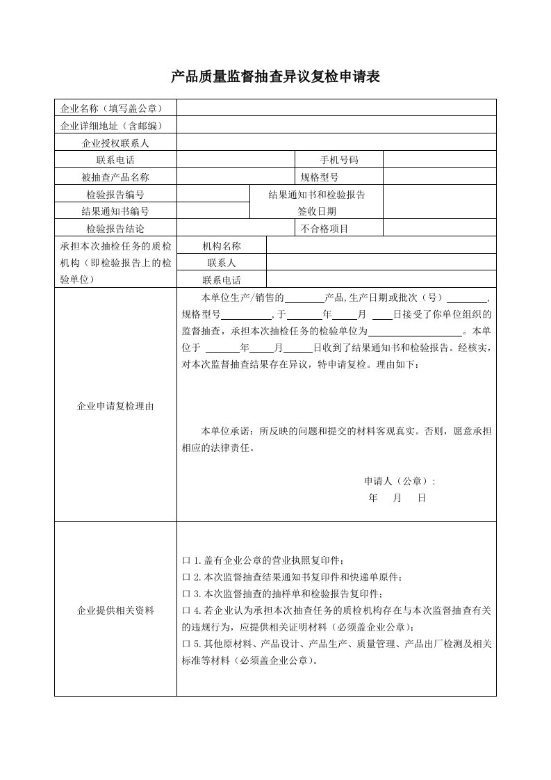 产品质量监督抽查异议复检申请表