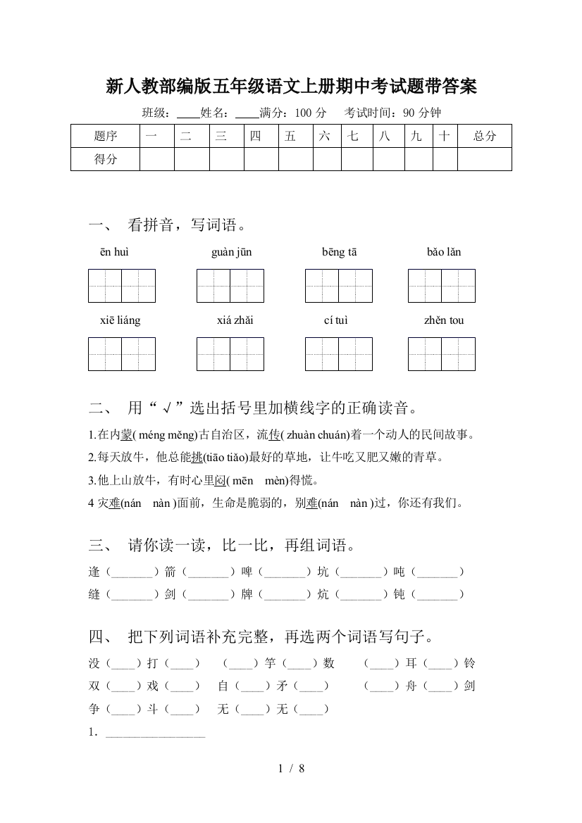 新人教部编版五年级语文上册期中考试题带答案