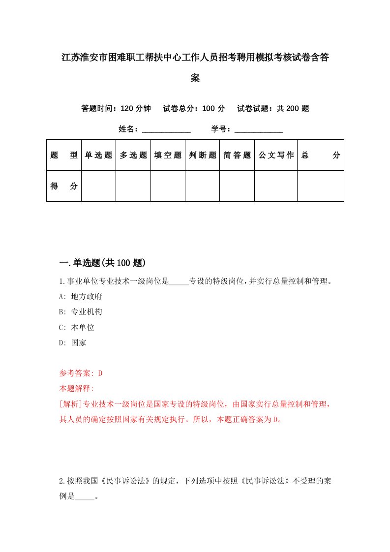 江苏淮安市困难职工帮扶中心工作人员招考聘用模拟考核试卷含答案9