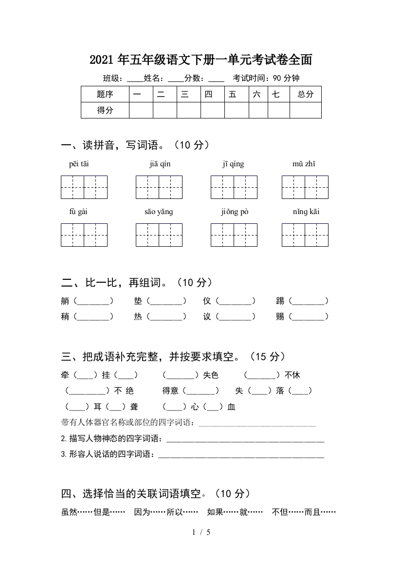 2021年五年级语文下册一单元考试卷全面