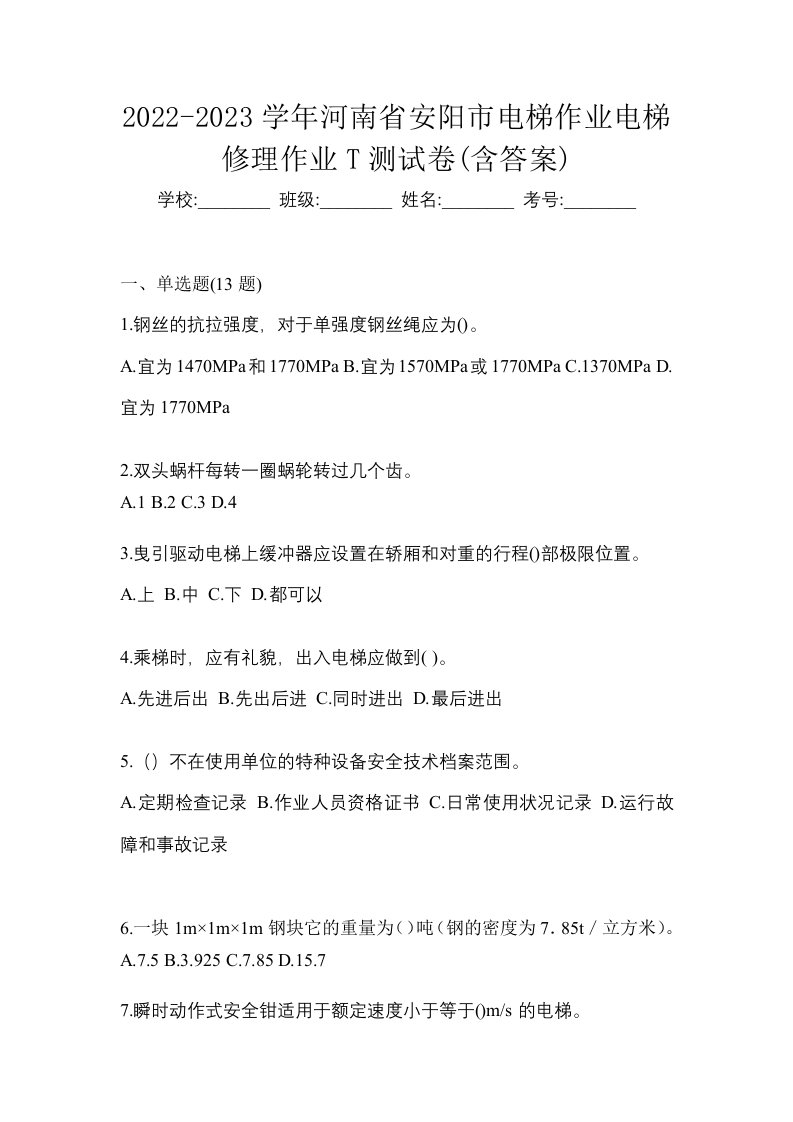 2022-2023学年河南省安阳市电梯作业电梯修理作业T测试卷含答案