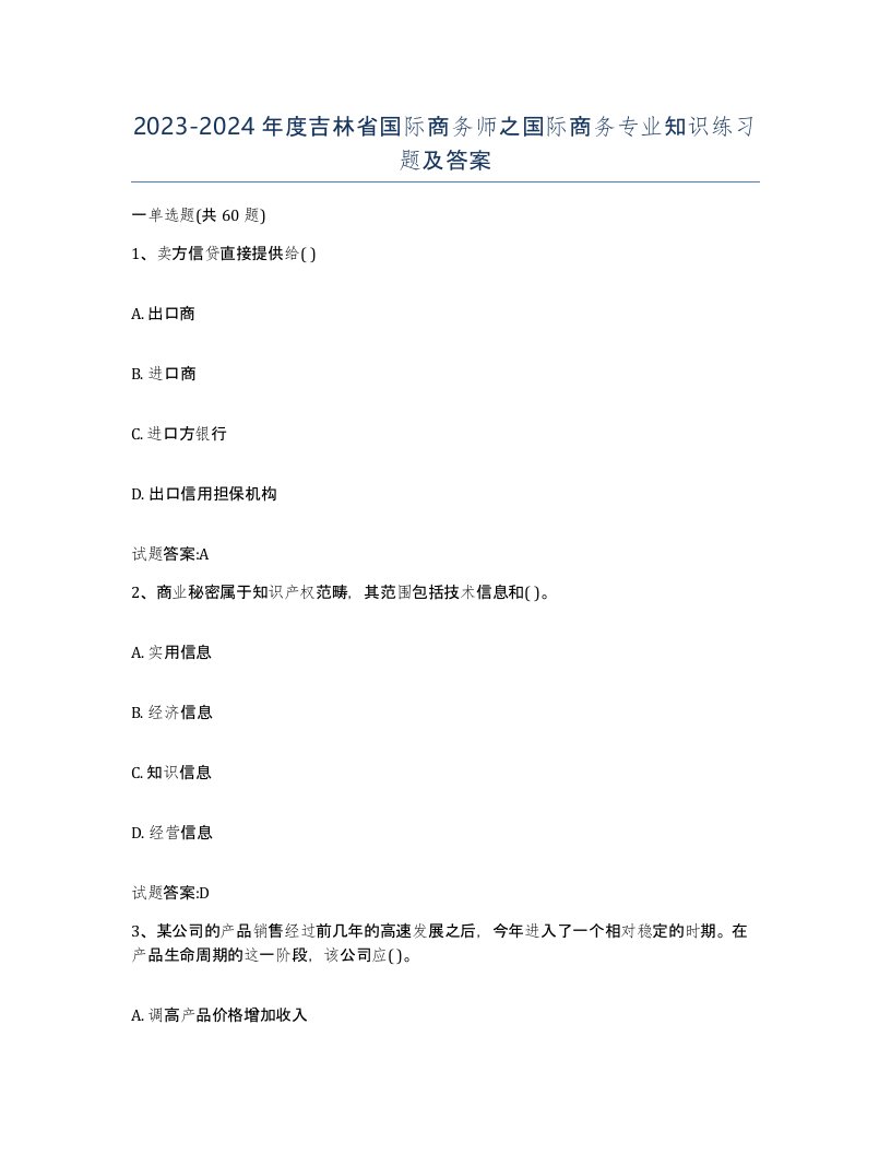 2023-2024年度吉林省国际商务师之国际商务专业知识练习题及答案