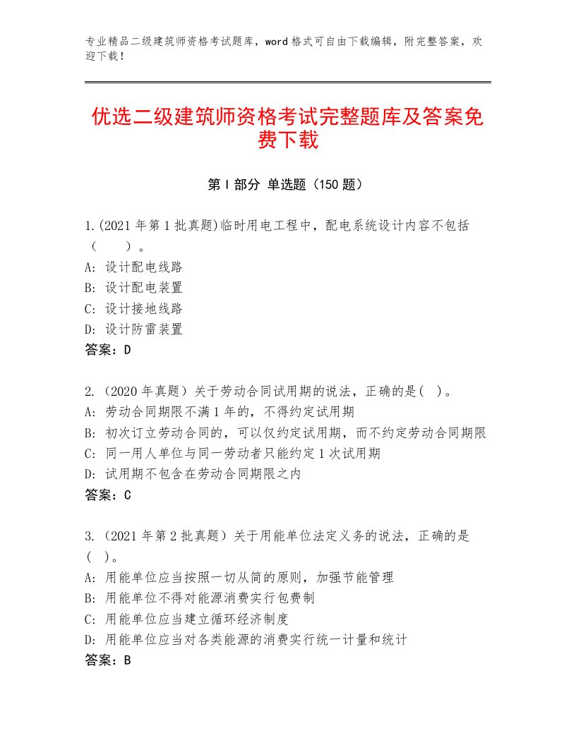 最新二级建筑师资格考试精选题库及答案（网校专用）