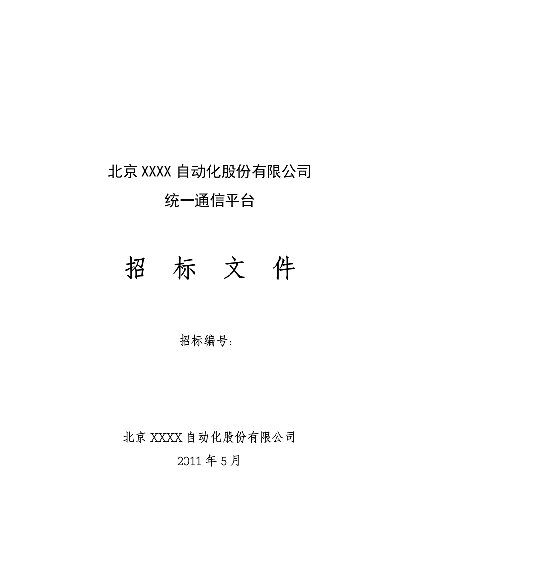 某自动化股份公司统一通信平台招标文件