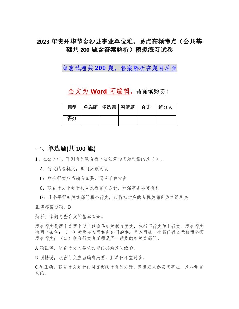 2023年贵州毕节金沙县事业单位难易点高频考点公共基础共200题含答案解析模拟练习试卷