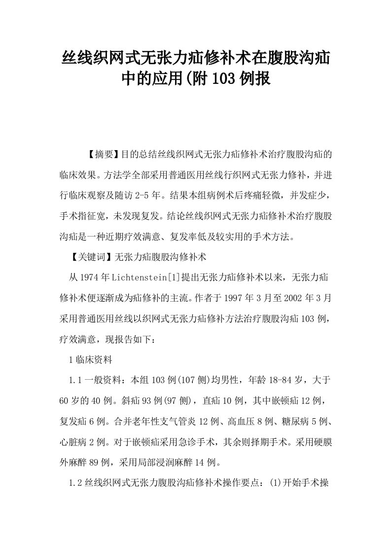 丝线织网式无张力疝修补术在腹股沟疝中的应用附103例报