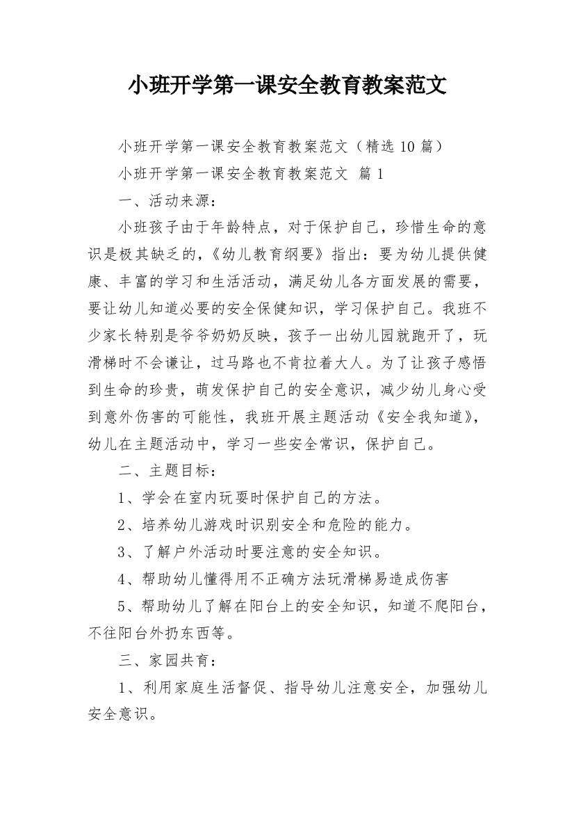 小班开学第一课安全教育教案范文