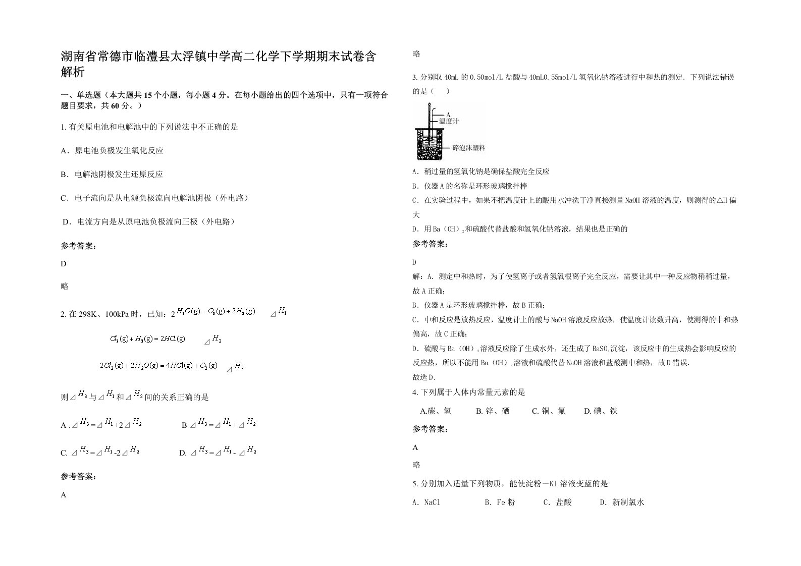 湖南省常德市临澧县太浮镇中学高二化学下学期期末试卷含解析