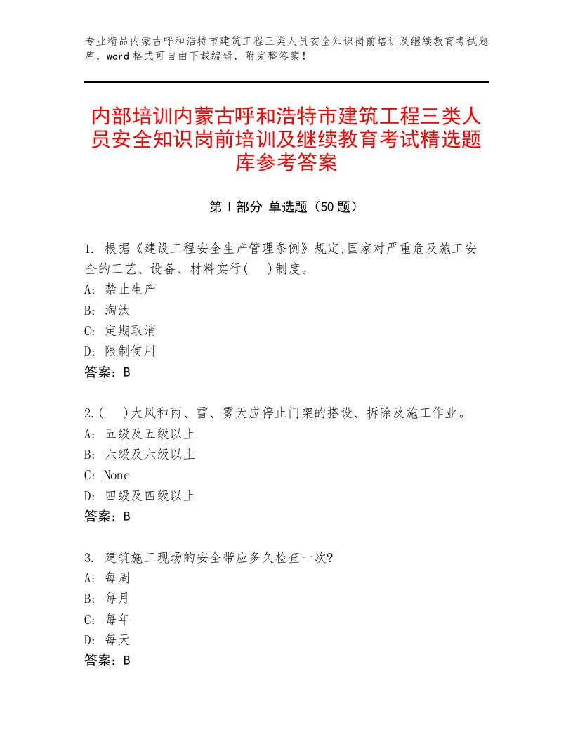 内部培训内蒙古呼和浩特市建筑工程三类人员安全知识岗前培训及继续教育考试精选题库参考答案