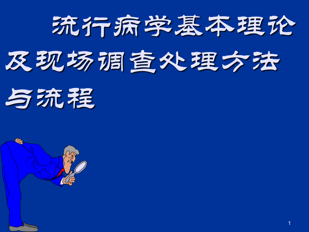 流行病学基本理论及现场调查处理方法与流程ppt课件