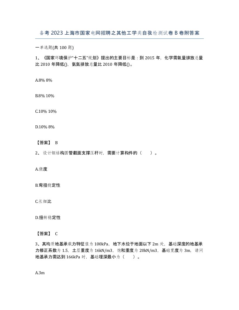 备考2023上海市国家电网招聘之其他工学类自我检测试卷B卷附答案