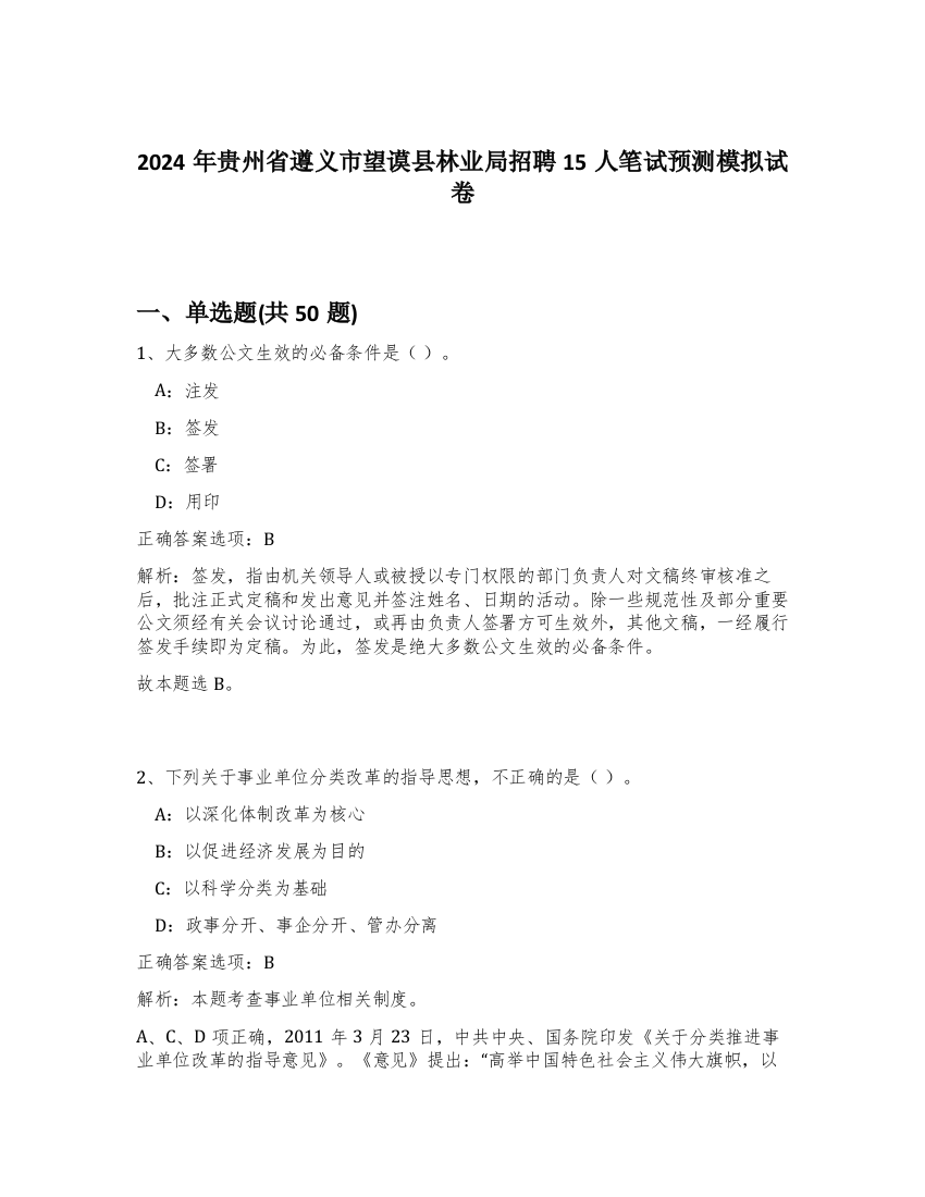 2024年贵州省遵义市望谟县林业局招聘15人笔试预测模拟试卷-71