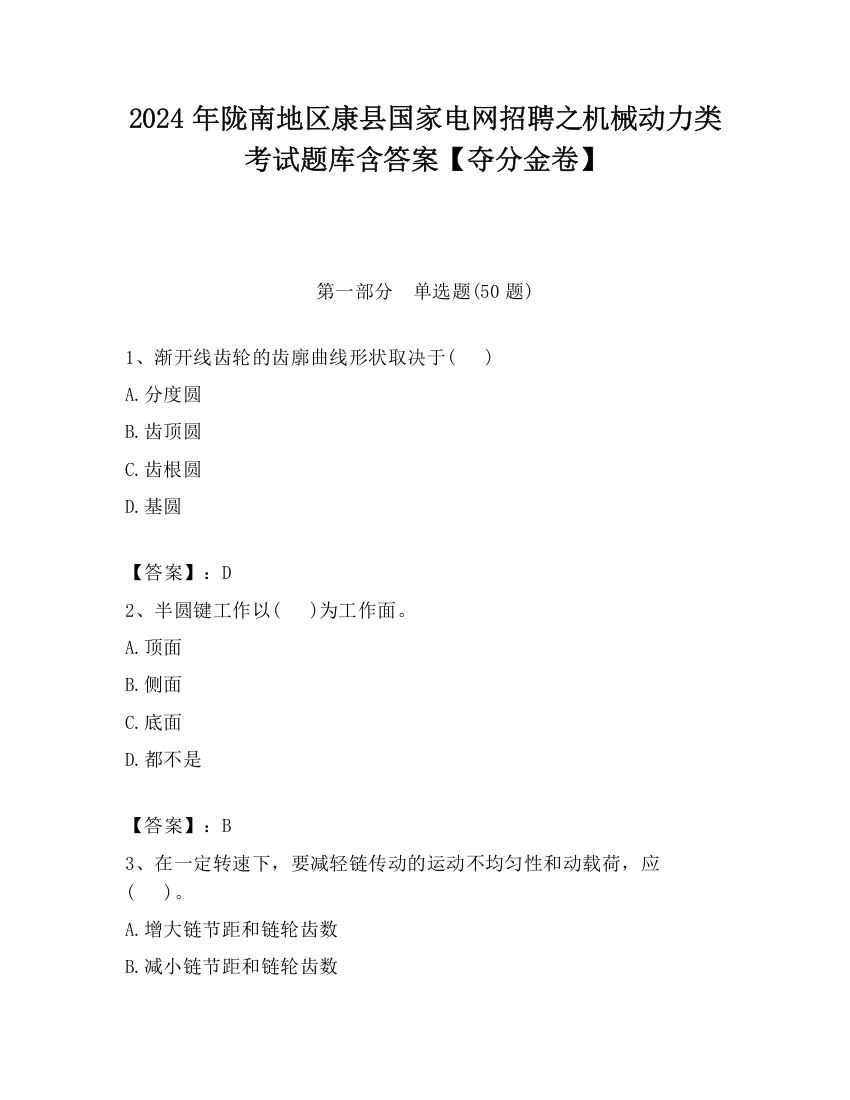 2024年陇南地区康县国家电网招聘之机械动力类考试题库含答案【夺分金卷】