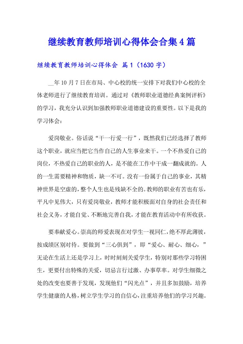 继续教育教师培训心得体会合集4篇