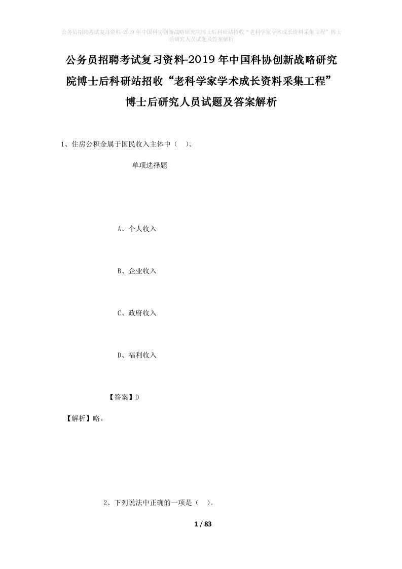 公务员招聘考试复习资料-2019年中国科协创新战略研究院博士后科研站招收老科学家学术成长资料采集工程博士后研究人员试题及答案解析