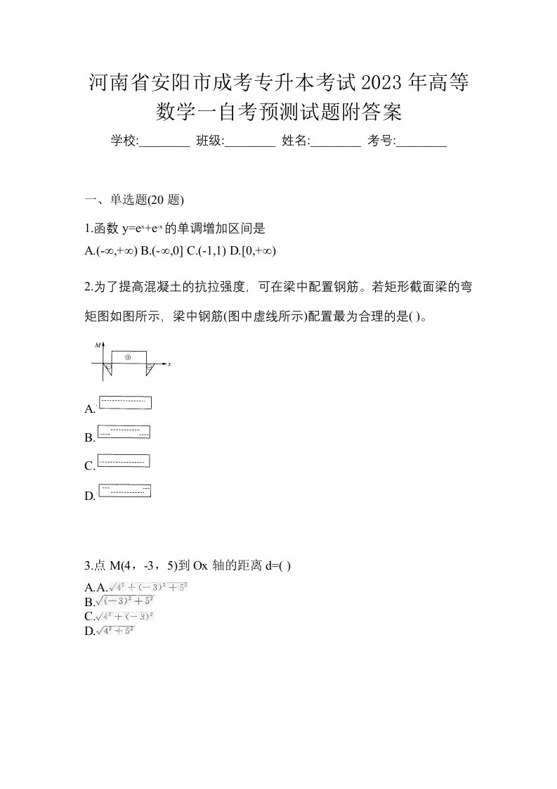 河南省安阳市成考专升本考试2023年高等数学一自考预测试题附答案