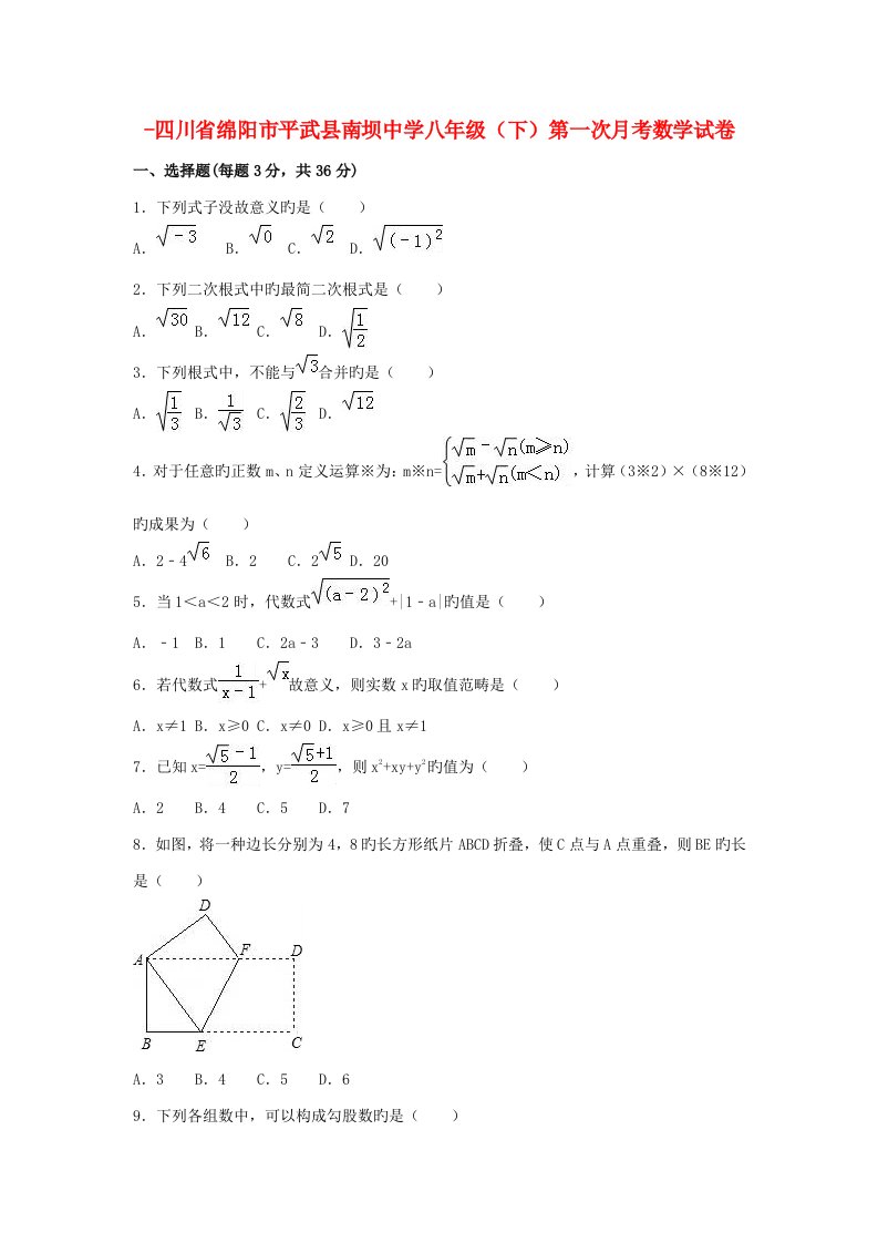 四川省绵阳市平武县南坝中学-八年级数学下学期第一次月考试卷（含解析）新人教版