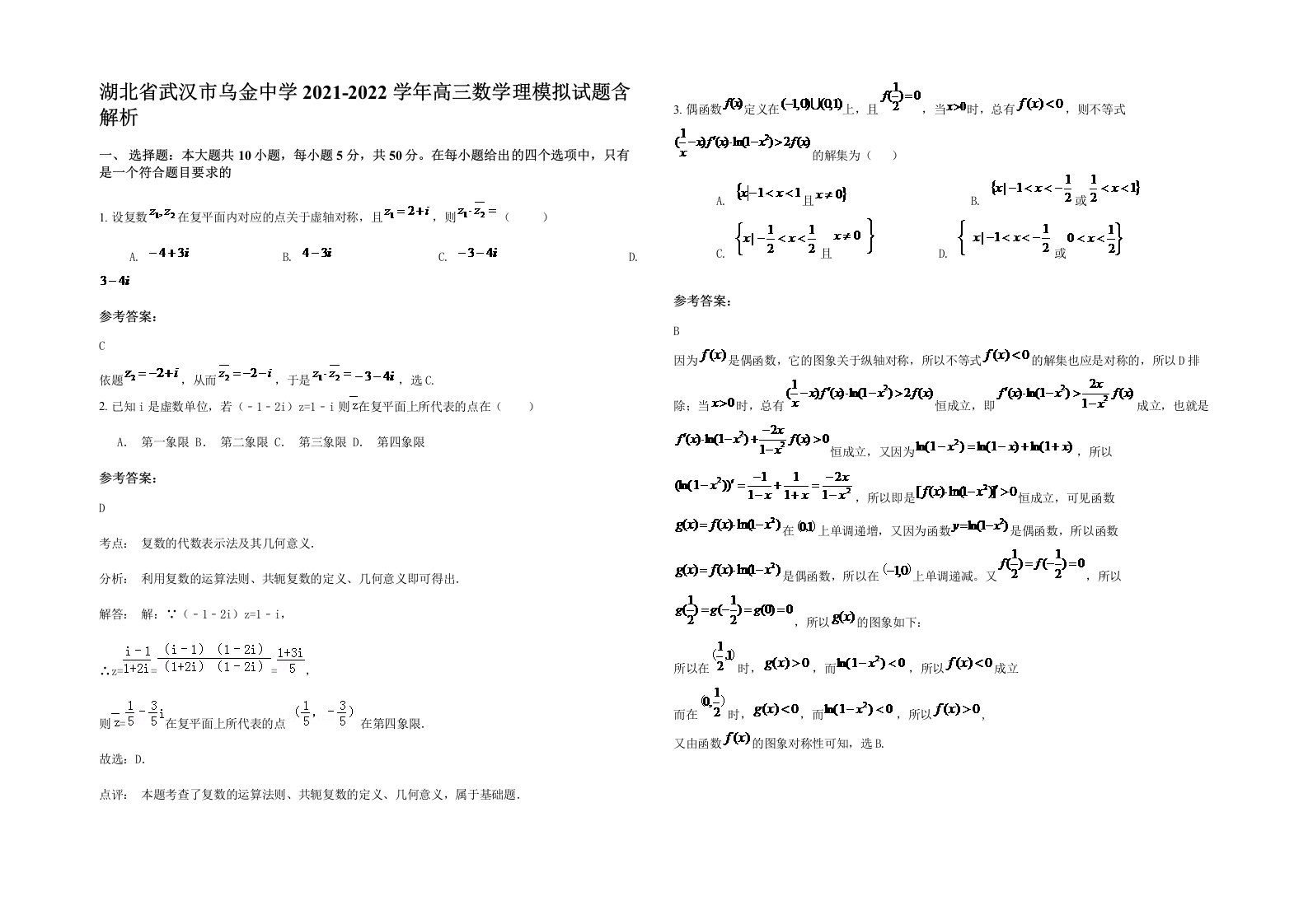 湖北省武汉市乌金中学2021-2022学年高三数学理模拟试题含解析