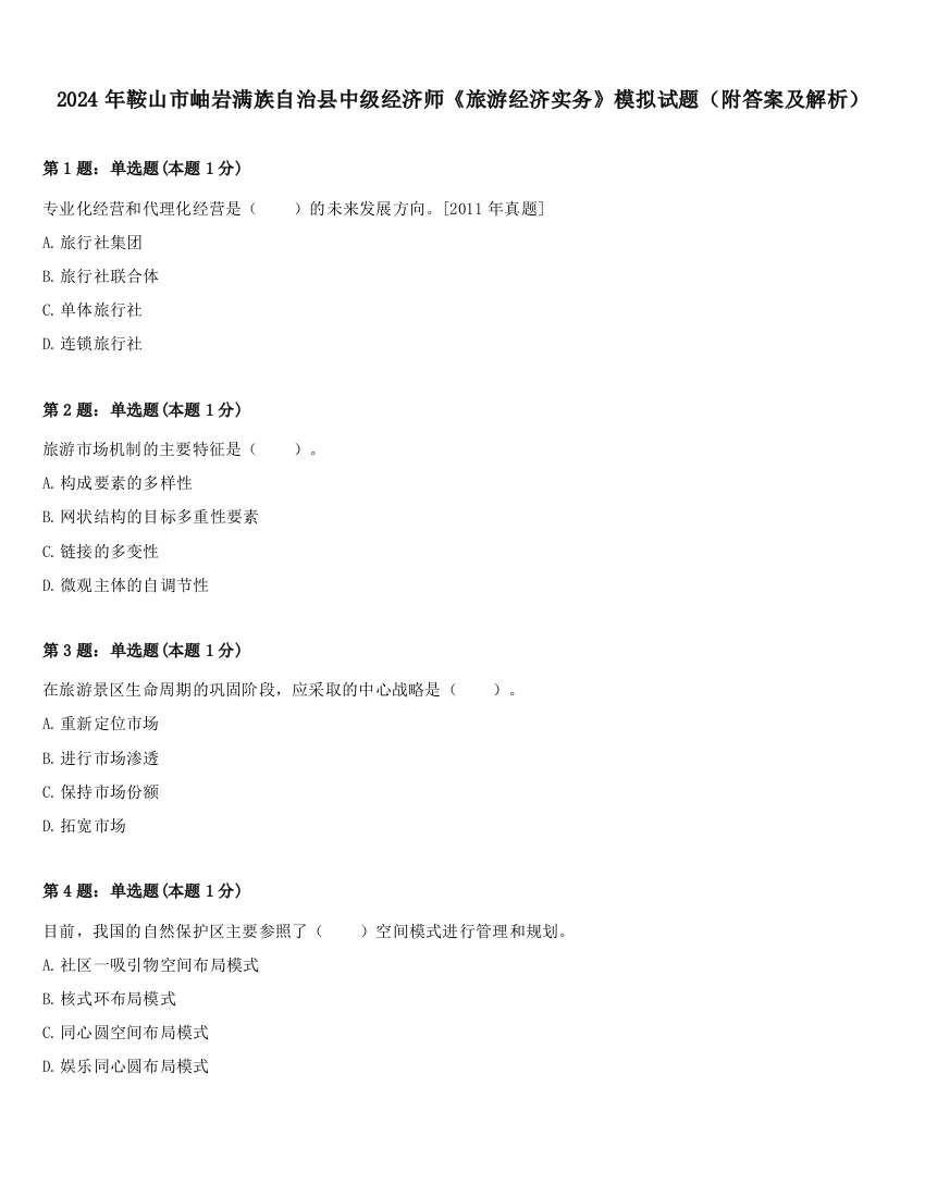 2024年鞍山市岫岩满族自治县中级经济师《旅游经济实务》模拟试题（附答案及解析）