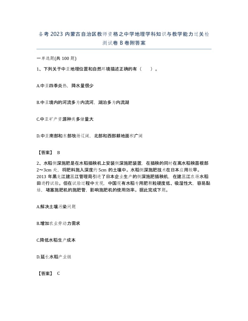 备考2023内蒙古自治区教师资格之中学地理学科知识与教学能力过关检测试卷B卷附答案