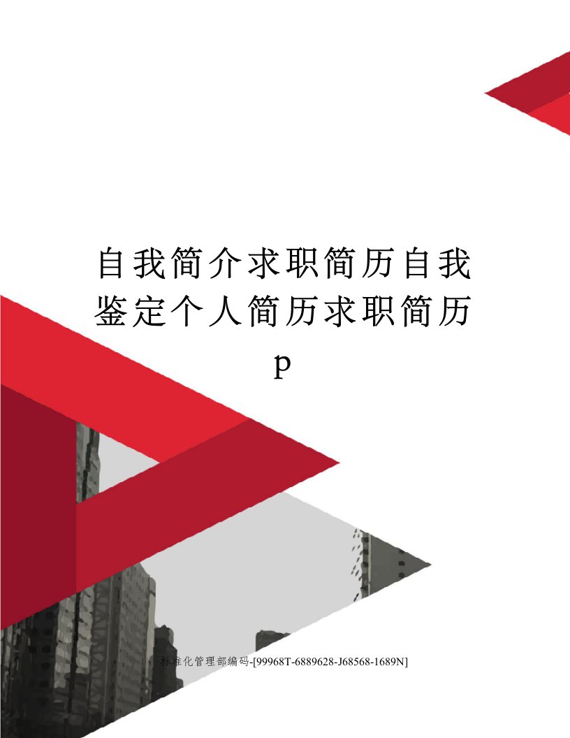 自我简介求职简历自我鉴定个人简历求职简历p