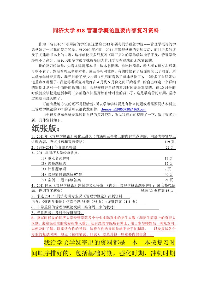 同济大学818管理学概论重要内部复习资料