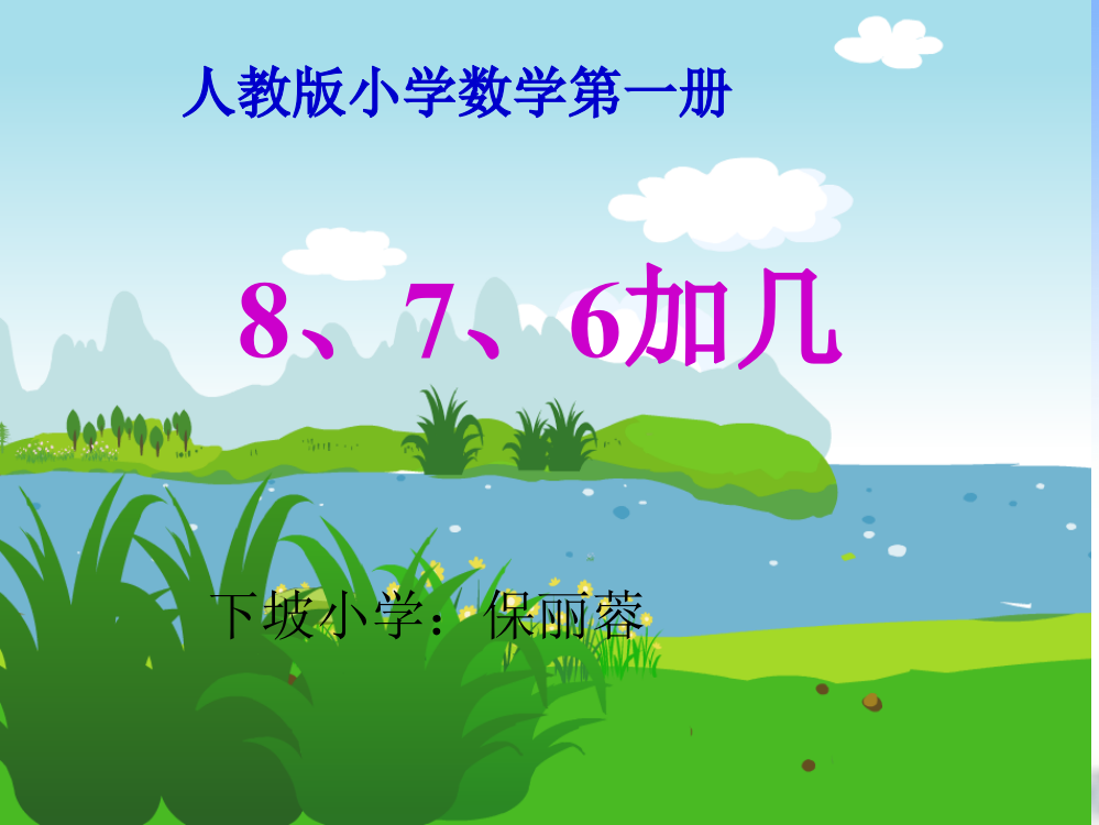 8、7、6加几课件(新人教版一年级上册数学课件)