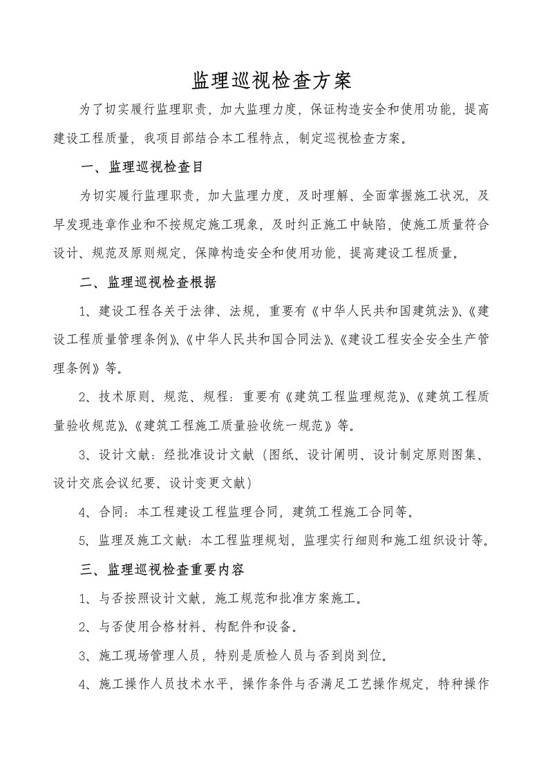 监理巡视检查方案