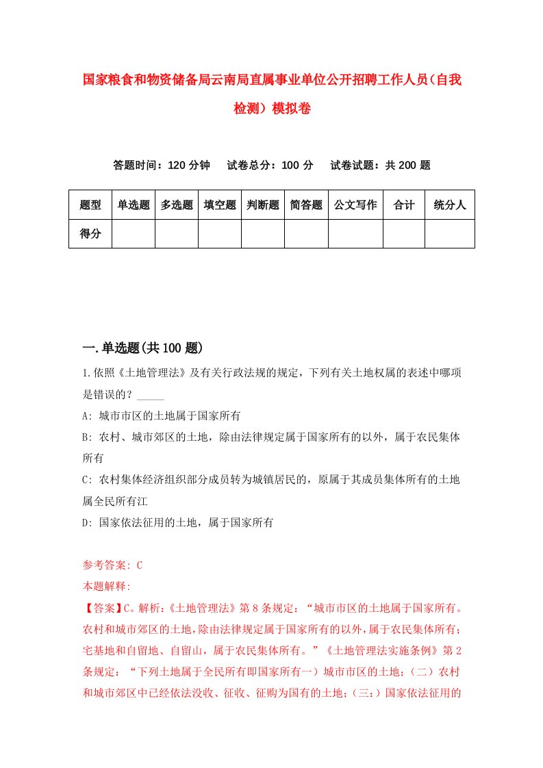 国家粮食和物资储备局云南局直属事业单位公开招聘工作人员自我检测模拟卷第9套