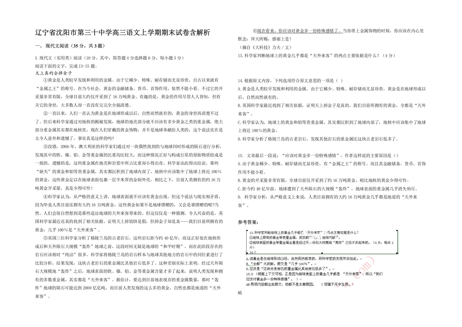 辽宁省沈阳市第三十中学高三语文上学期期末试卷含解析