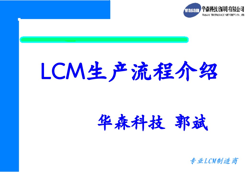 LCM工艺流程（PPT44页)