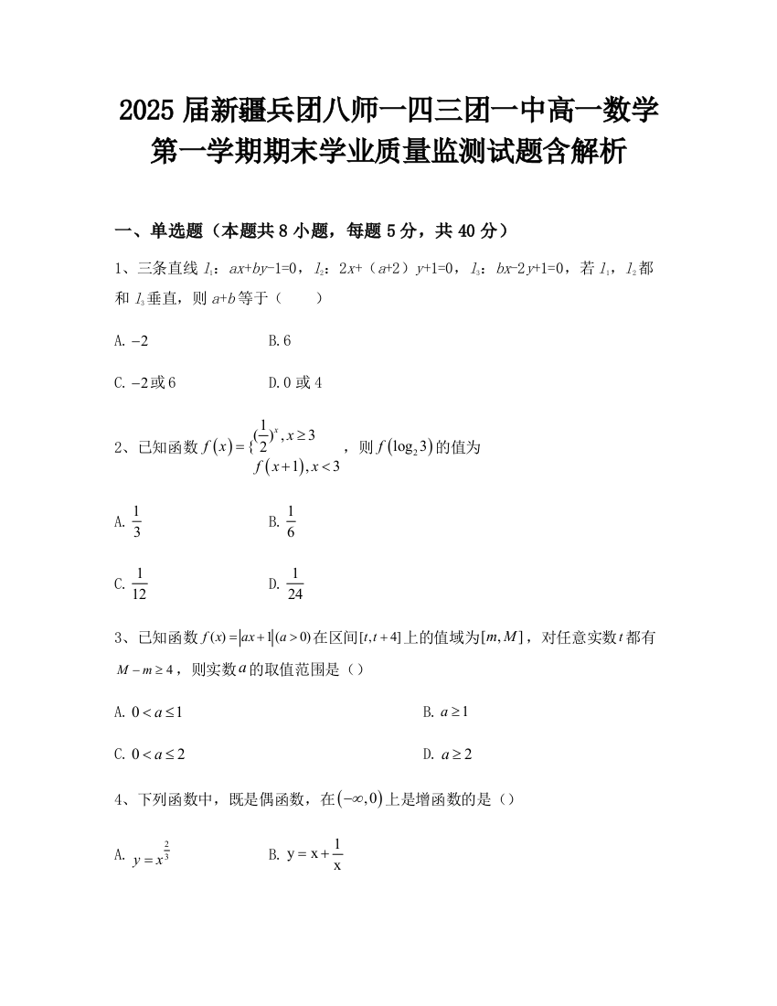 2025届新疆兵团八师一四三团一中高一数学第一学期期末学业质量监测试题含解析