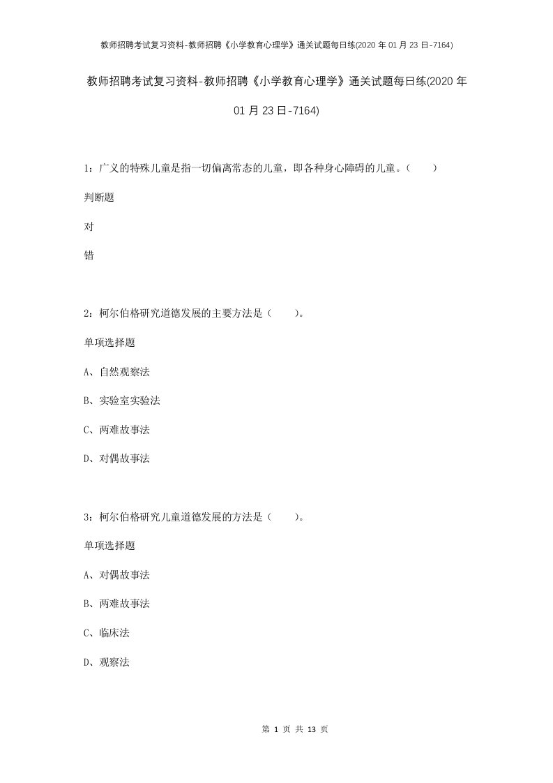 教师招聘考试复习资料-教师招聘小学教育心理学通关试题每日练2020年01月23日-7164