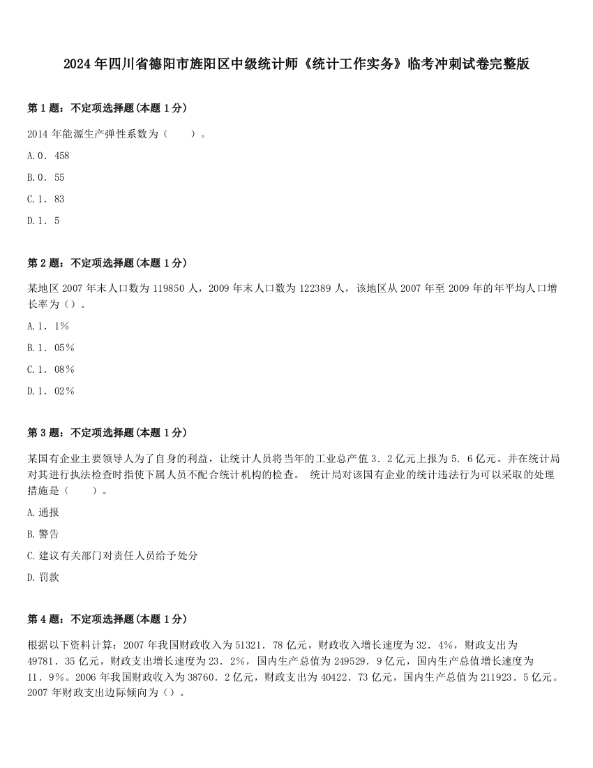 2024年四川省德阳市旌阳区中级统计师《统计工作实务》临考冲刺试卷完整版