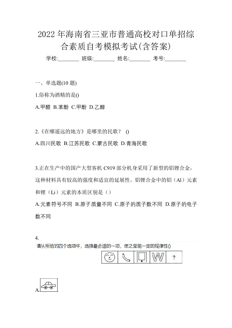 2022年海南省三亚市普通高校对口单招综合素质自考模拟考试含答案