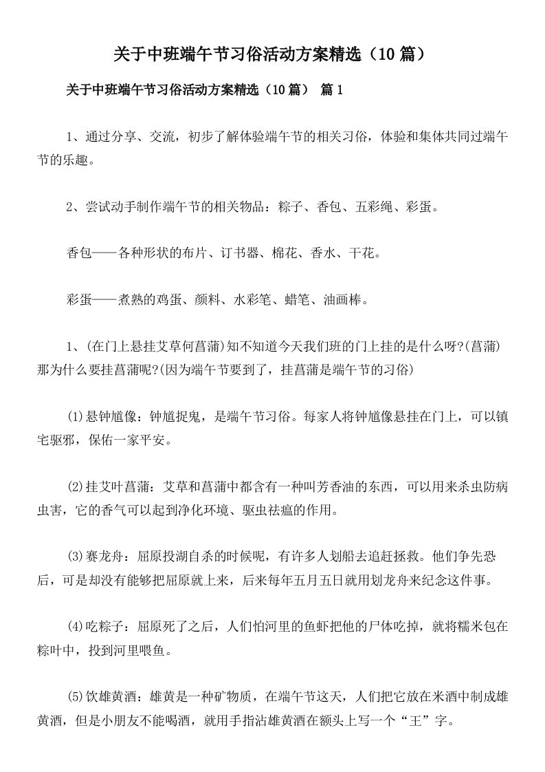 关于中班端午节习俗活动方案精选（10篇）