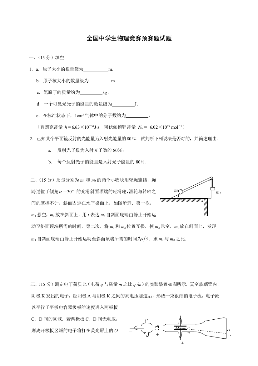 2023年全国中学生物理竞赛预赛题试题